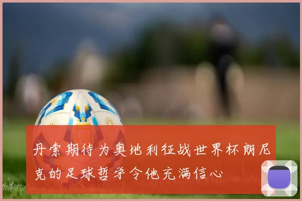 丹索期待为奥地利征战世界杯朗尼克的足球哲学令他充满信心