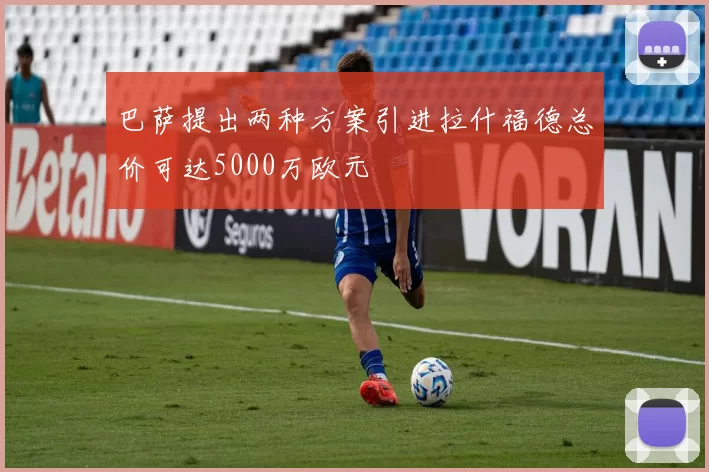 巴萨提出两种方案引进拉什福德总价可达5000万欧元