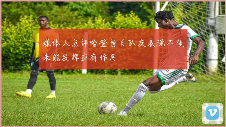 媒体人点评哈登昔日队友表现不佳未能发挥应有作用